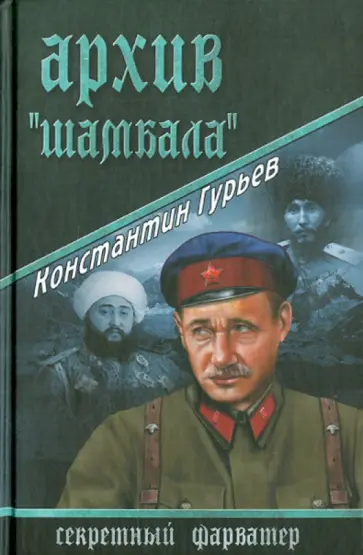 Константин Гурьев - Архив "Шамбала" обложка книги