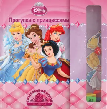 Прогулки с принцессами. Книжка с настольной игрой обложка книги