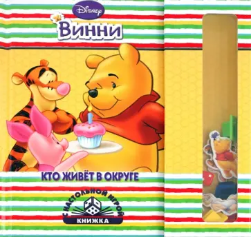 Кто живет в округе. Винни. Книжка с настольной игрой обложка книги