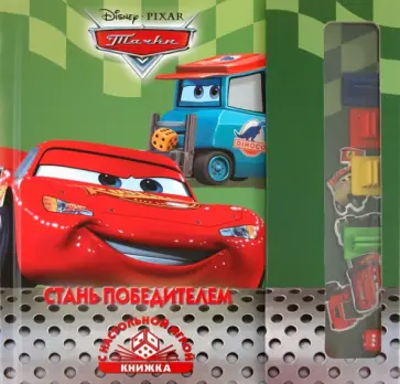 Стань победителем! Тачки. Книжка с настольной игрой обложка книги