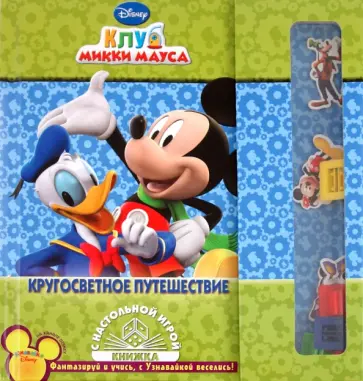 Кругосветное путешествие. Клуб Микки Мауса обложка книги