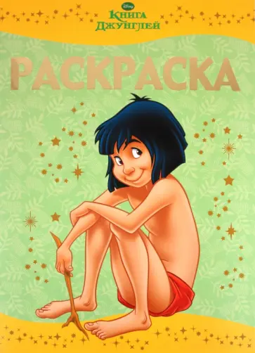 Раскраска-люкс "Книга джунглей" (№ 1108) обложка книги