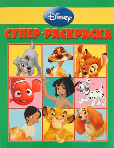 Суперраскраска "Дисней" (№ 1101) Суперраскраска "Дисней" (№ 1101) обложка книги