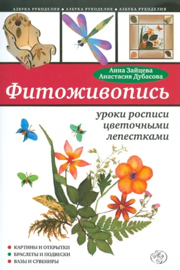 Зайцева, Дубасова - Фитоживопись: уроки росписи цветочными лепестками Зайцева, Дубасова - Фитоживопись: уроки росписи цветочными лепестками обложка книги