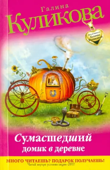 Галина Куликова - Сумасшедший домик в деревне обложка книги