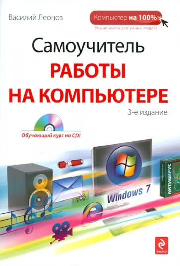 Василий Леонов - Самоучитель работы на компьютере (+CD) Василий Леонов - Самоучитель работы на компьютере (+CD) обложка книги