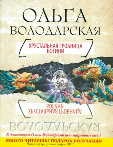 Ольга Володарская - Хрустальная гробница Богини обложка книги