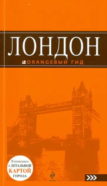 Галина Рэмптон - Лондон: путеводитель Галина Рэмптон - Лондон: путеводитель обложка книги