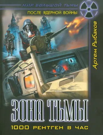 Артем Рыбаков - Зона Тьмы. 1000 рентген в час обложка книги
