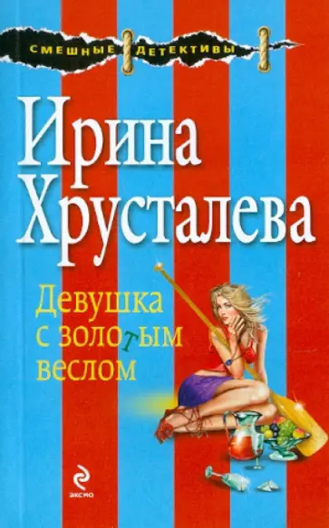 Ирина Хрусталева - Девушка с золотым веслом обложка книги