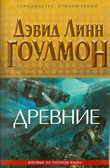 Дэвид Гоулмон - Древние Дэвид Гоулмон - Древние обложка книги