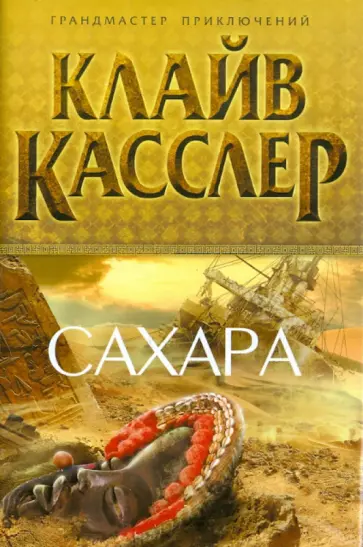 Клайв Касслер - Сахара Клайв Касслер - Сахара обложка книги