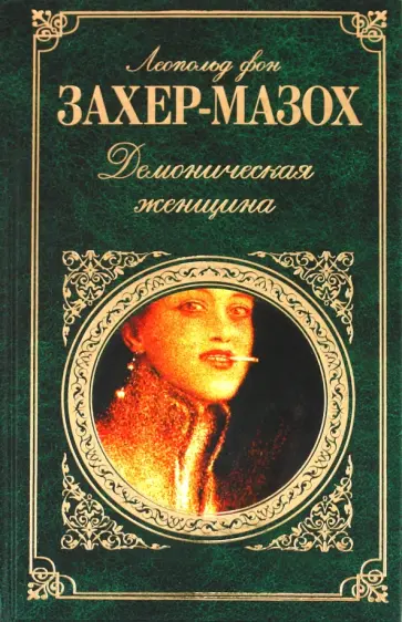 Леопольд Захер-Мазох - Демоническая женщина обложка книги