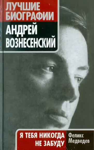 Феликс Медведев - Андрей Вознесенский. "Я тебя никогда не забуду" Феликс Медведев - Андрей Вознесенский. "Я тебя никогда не забуду" обложка книги