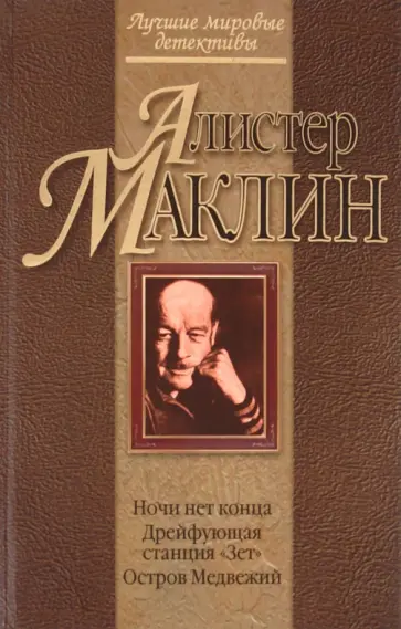Алистер Маклин - Ночи нет конца. Дрейфующая станция "Зет". Остров Медвежий Алистер Маклин - Ночи нет конца. Дрейфующая станция "Зет". Остров Медвежий обложка книги