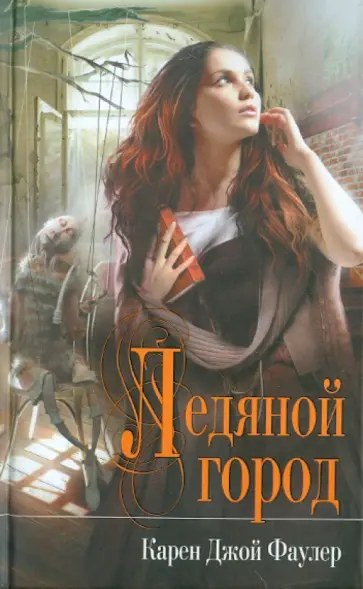 Карен Фаулер - Ледяной город обложка книги