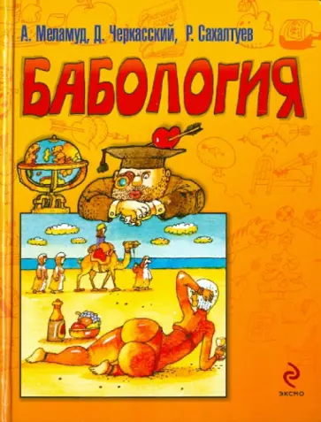 Меламуд, Черкасский - Бабология обложка книги