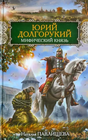 Наталья Павлищева - Юрий Долгорукий. Мифический князь обложка книги