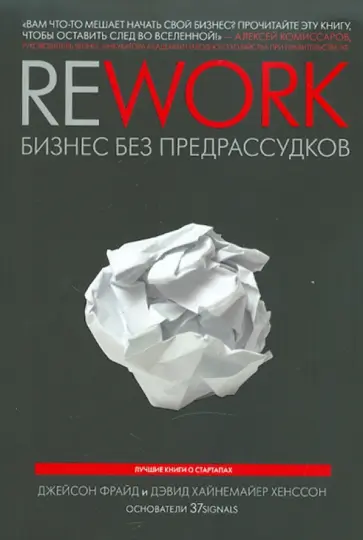 Фрайд, Хенссон - Rework. Бизнес без предрассудков Фрайд, Хенссон - Rework. Бизнес без предрассудков обложка книги