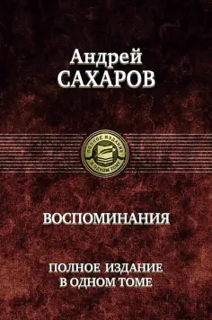 Андрей Сахаров - Воспоминания. Полное издание в одном томе обложка книги