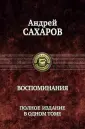 Сахаров Андрей Дмитриевич