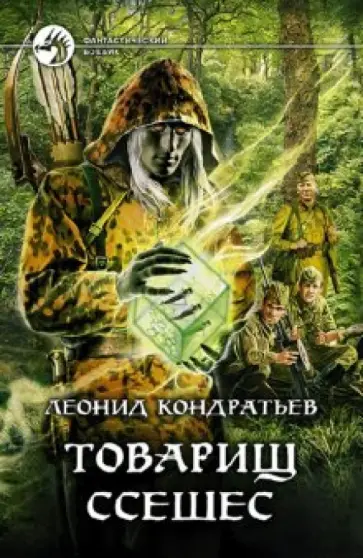Леонид Кондратьев - Товарищ Ссешес обложка книги