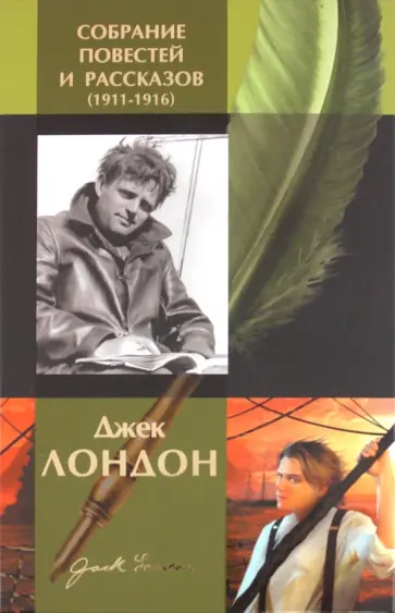 Джек Лондон - Собрание повестей и рассказов (1911-1916) обложка книги