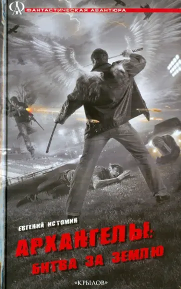 Евгений Истомин - Архангелы. Битва за Землю обложка книги