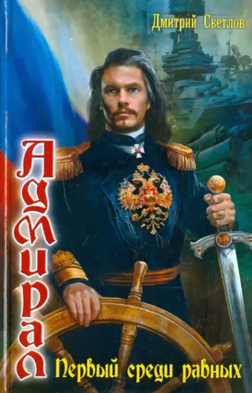 Дмитрий Светлов - Адмирал-4: Первый среди равных обложка книги