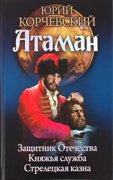 Юрий Корчевский - Атаман: Защитник Отечества. Княжья судьба. Стрелецкая казна обложка книги