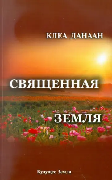 Клеа Данаан - Священная земля. Интуитивное садоводство на благо личного и политического преображения Клеа Данаан - Священная земля. Интуитивное садоводство на благо личного и политического преображения обложка книги