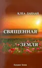 Данаан Клеа
