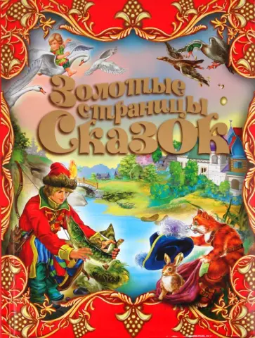 Золотые страницы сказок Золотые страницы сказок обложка книги