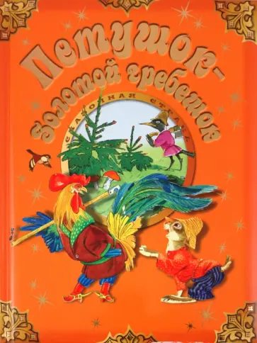 М. Булатов - Петушок-Золотой гребешок обложка книги