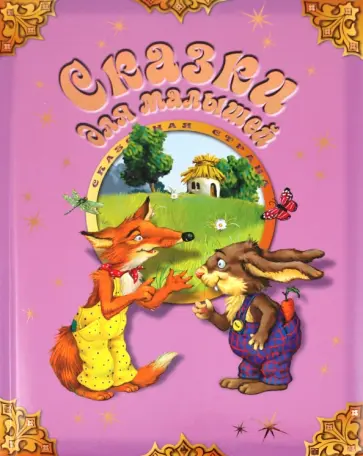 Сказки для малышей обложка книги