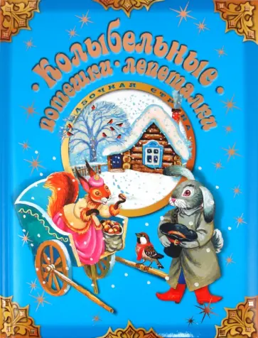 Колыбельные. Потешки. Лепеталки обложка книги