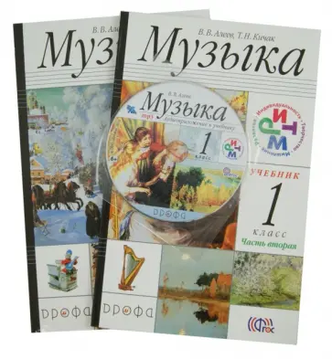 Алеев, Кичак - Музыка. 1 класс. Учебник. В 2-х частях. (+CDmp3) ФГОС обложка книги