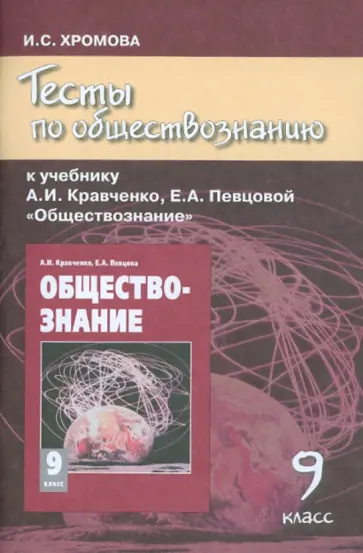 Ирина Хромова - Тесты по обществознанию к учебнику А.И. Кравченко, Е.А. Певцовой "Обществознание". 9 класс обложка книги