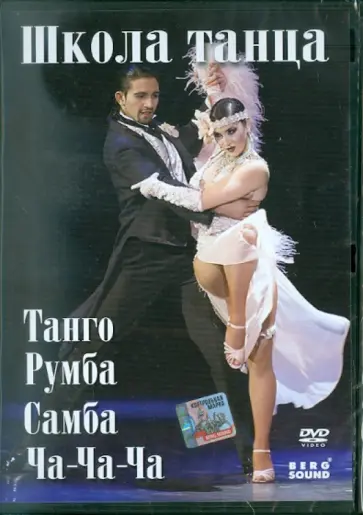 Михаил Погосов - Танго, самба, румба, ча-ча-ча (DVD) обложка книги
