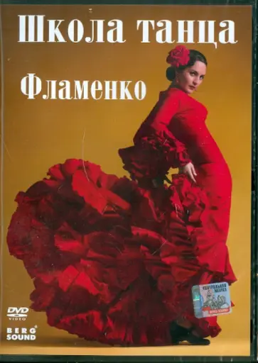 Михаил Погосов - Фламенко (DVD) обложка книги