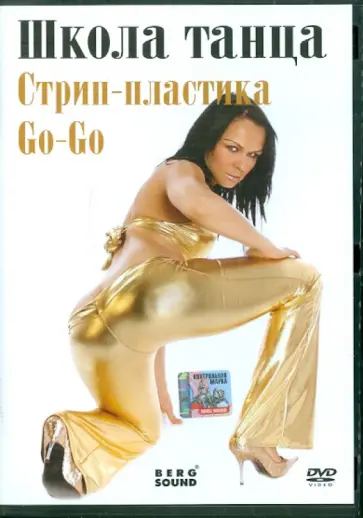 Михаил Погосов - Go-Go, стрип-пластика (DVD) обложка книги