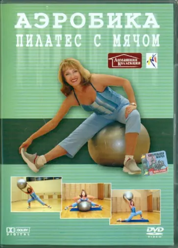Виктор Винитинский - Пилатес с мячом (DVD) обложка книги