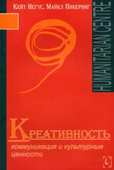 Негус, Пикеринг - Креативность. Коммуникация и культурные ценности Негус, Пикеринг - Креативность. Коммуникация и культурные ценности обложка книги