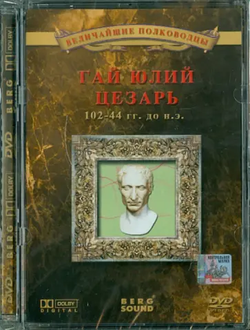 Анна Деникина - Гай Юлий Цезарь (DVD) обложка книги