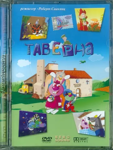 Роберт Саакянц - Таверна (DVD) обложка книги