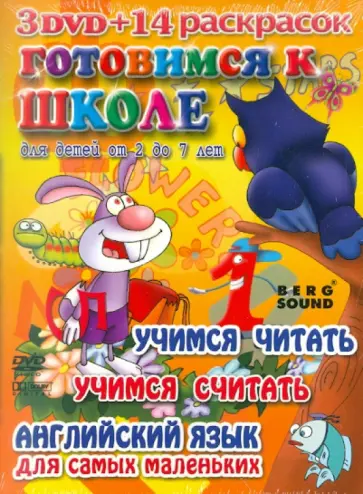 Роберт Саакянц - Киноальбом №34. Готовимся к школе (3DVD) обложка книги