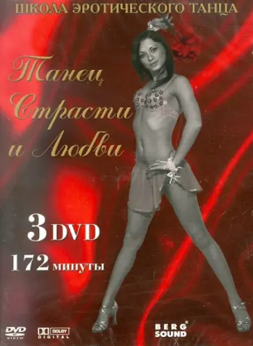 Школа эротического танца. Танец страсти и любви (3DVD) обложка книги