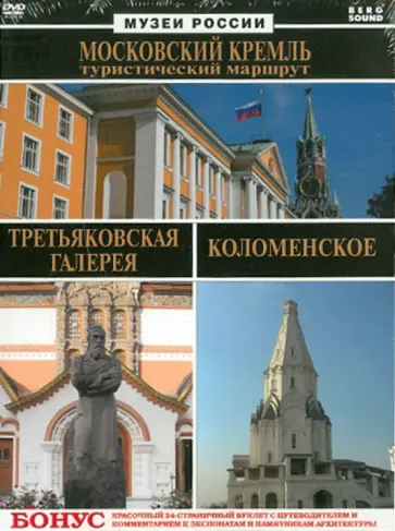 Погосов, Богачев - Киноальбом №38. Музеи России (3DVD) обложка книги