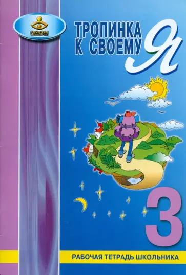 Ольга Хухлаева - Тропинка к своему Я. Рабочая тетрадь школьника. 3 класс обложка книги