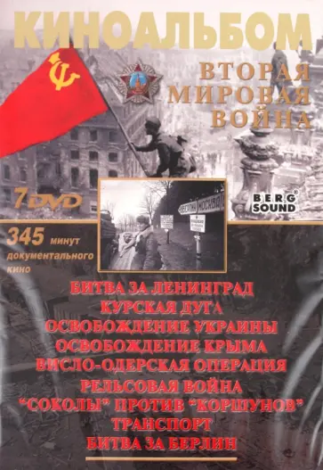 Серов, Деникина - Киноальбом №44. Вторая Мировая война (7DVD) обложка книги
